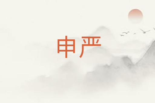 申严
