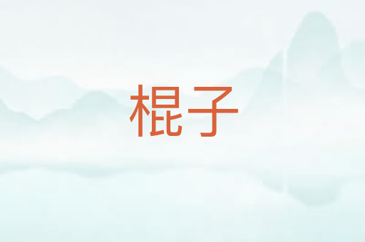 棍子