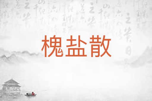 槐盐散