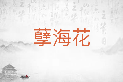 孽海花
