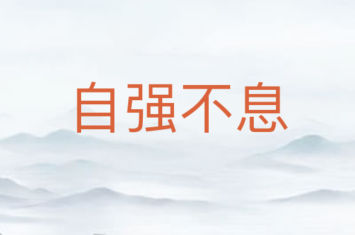 自强不息