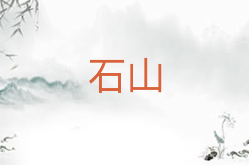 石山