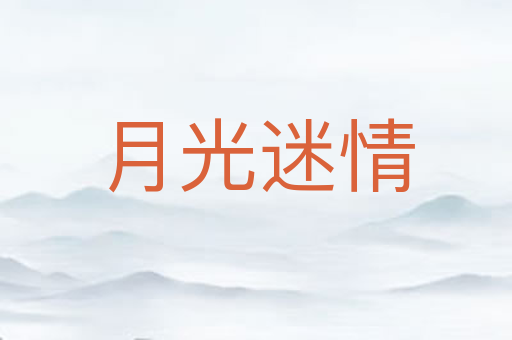 月光迷情
