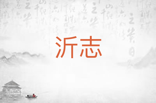 沂志