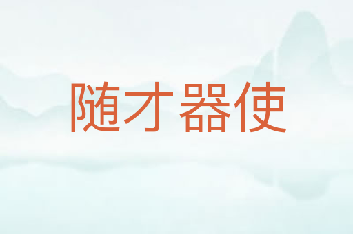 随才器使