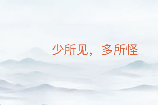 少所见,多所怪