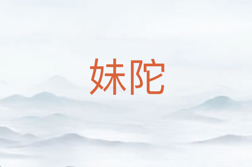 妹陀