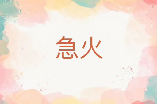 急火