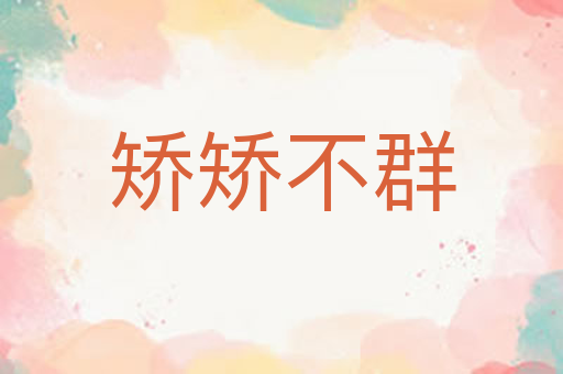 矫矫不群