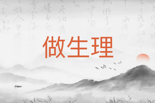 做生理