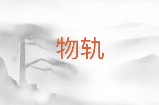 物轨