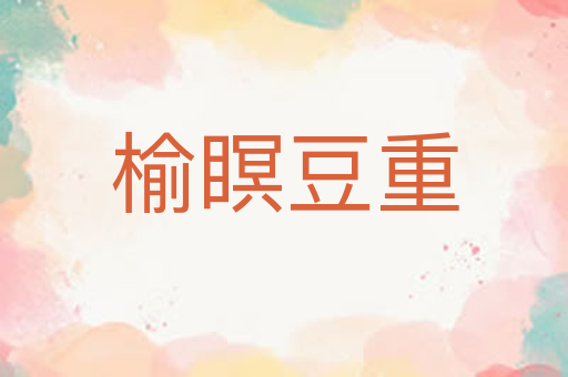 榆瞑豆重