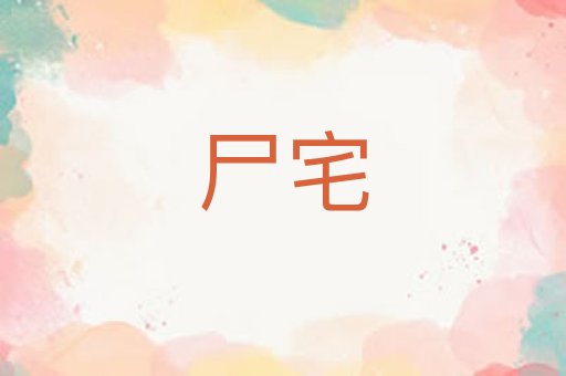 尸宅