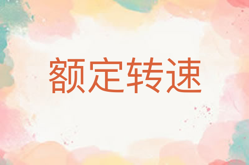 额定转速