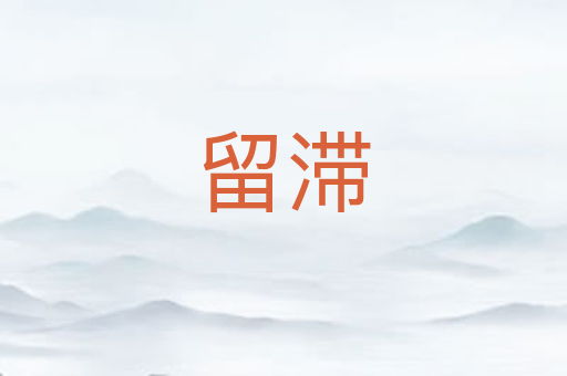 留滞