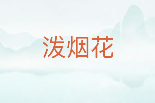 泼烟花
