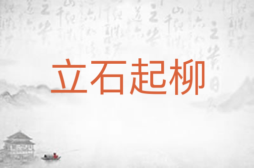 立石起柳
