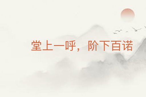 堂上一呼,阶下百诺
