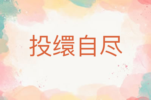 投缳自尽