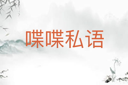 喋喋私语