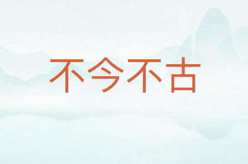 不今不古