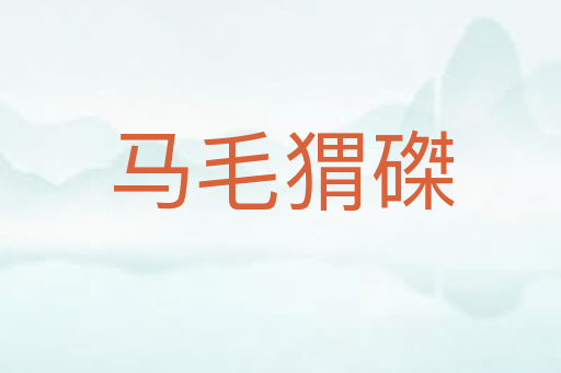 马毛猬磔