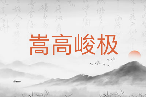 嵩高峻极