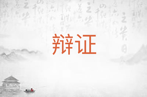 辩证