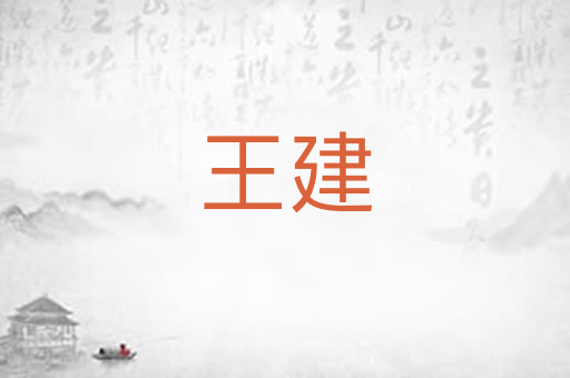 王建