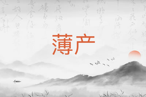 薄产
