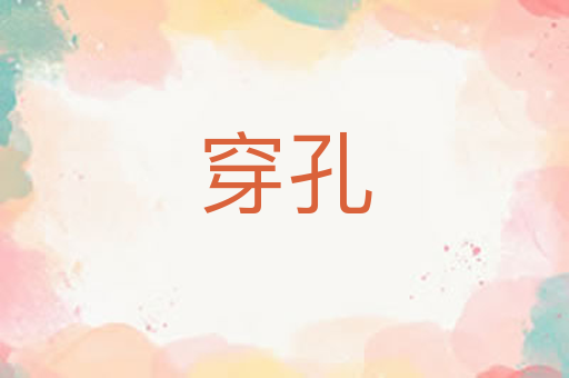 穿孔