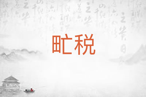 甿税