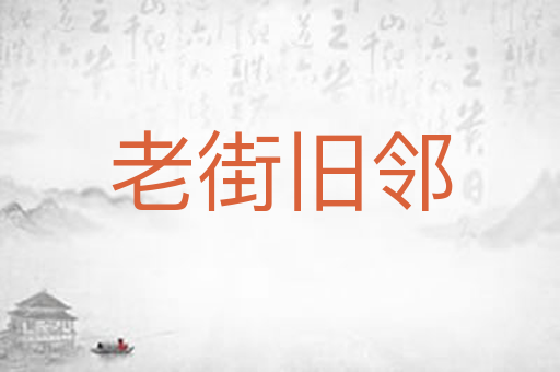 老街旧邻