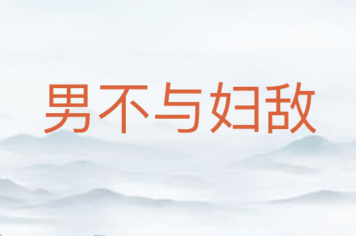 男不与妇敌