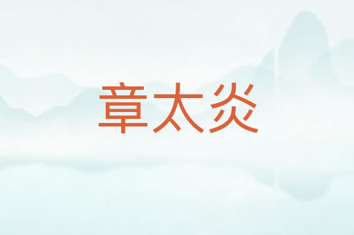 章太炎