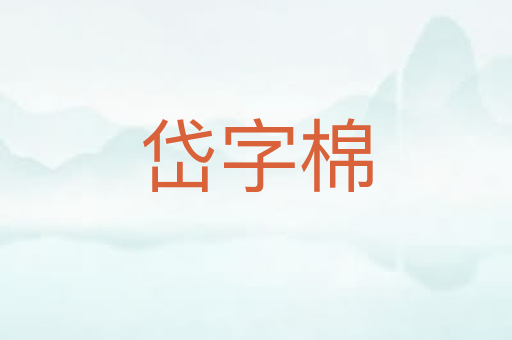 岱字棉