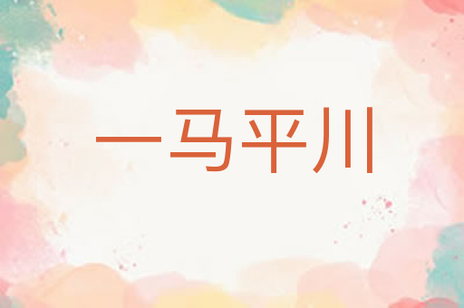 一马平川