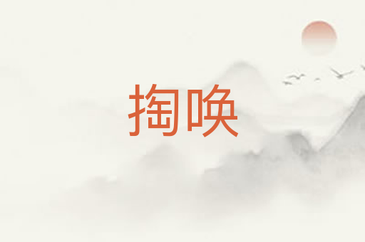 掏唤