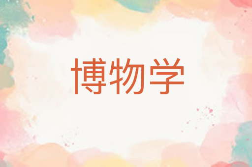 博物学
