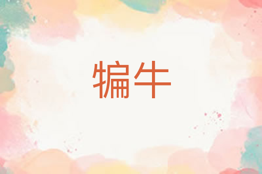 犏牛