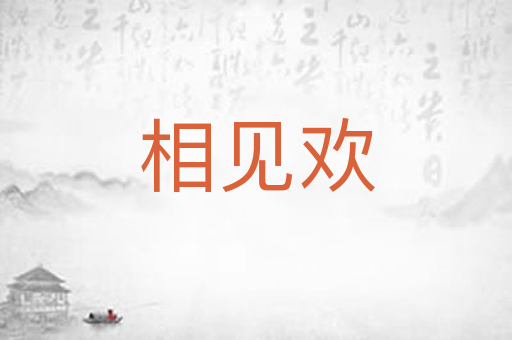 相见欢