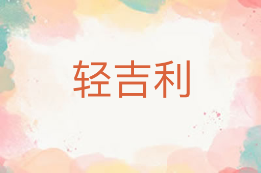 轻吉利
