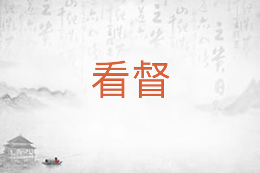 看督