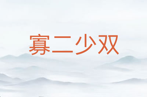 寡二少双