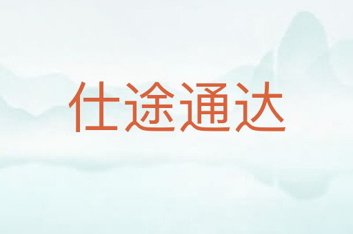 仕途通达
