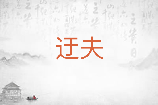 迂夫