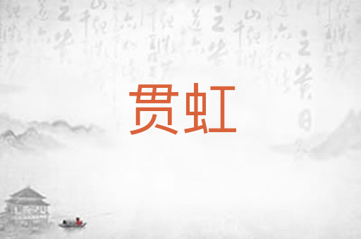 贯虹