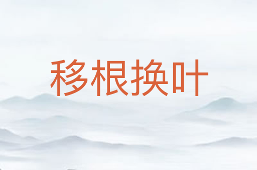 移根换叶