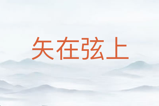 矢在弦上