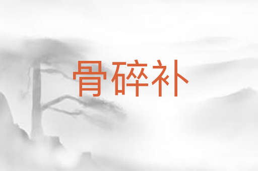 骨碎补